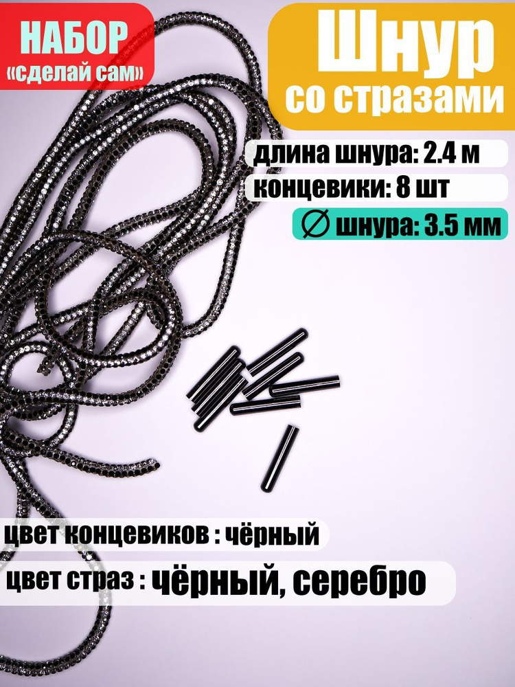 Шнур со стразами d-3,5мм, 6 рядов страз, 2,4м + 8 концевиков #1