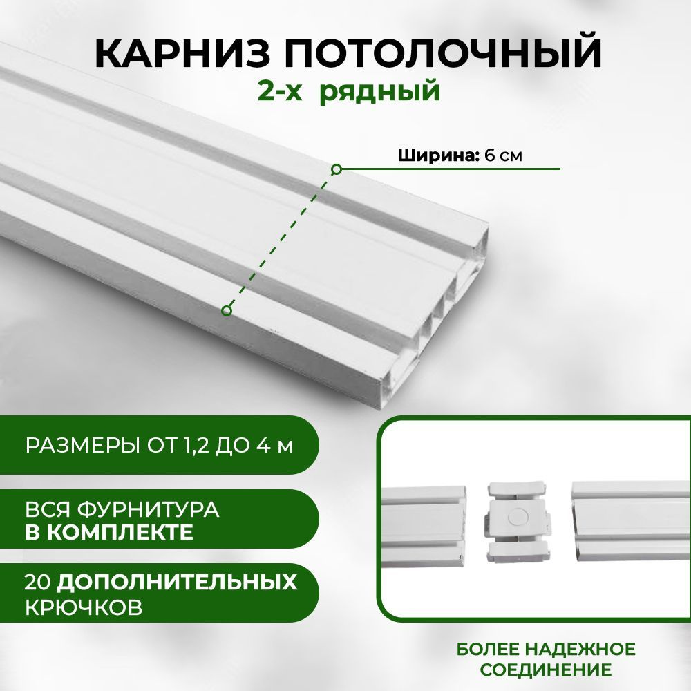 Карниз для штор двухрядный 2,0 потолочный составной с соединениями и фурнитурой в комплекте.  #1