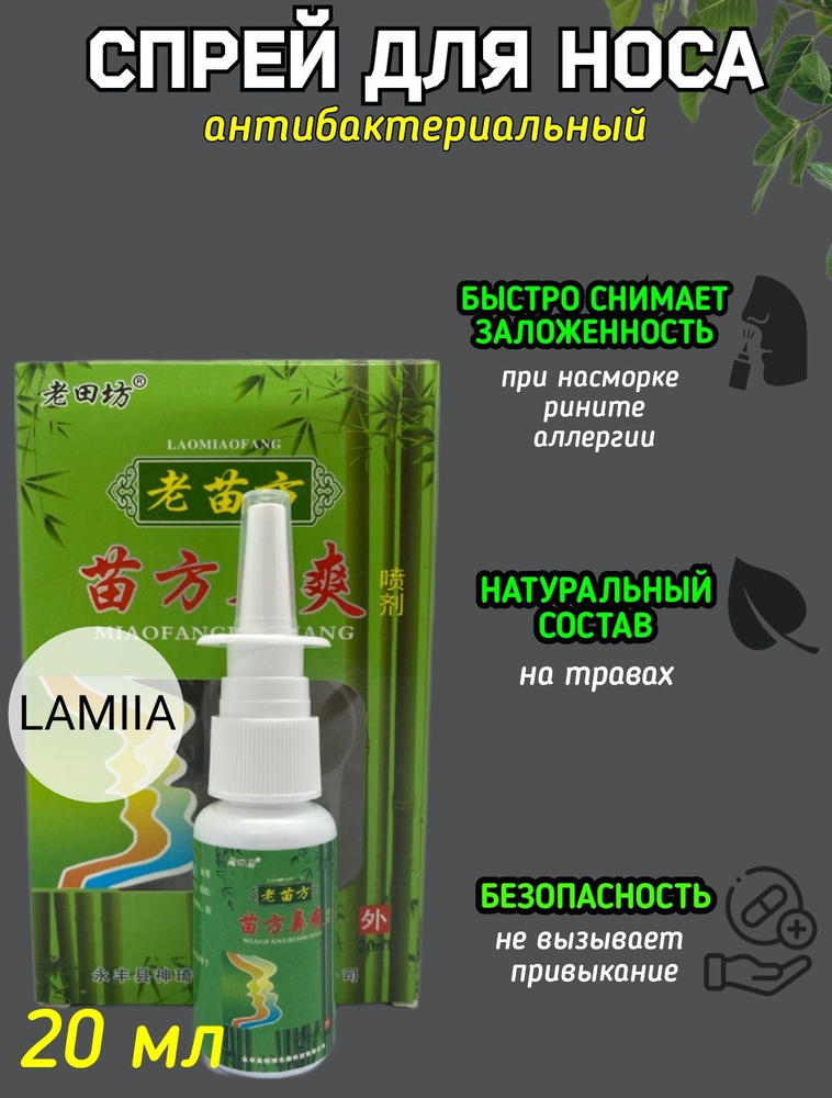 Спрей для носа LAMIIA//спрей от насморка, гайморита, синусита, от аллергии  #1