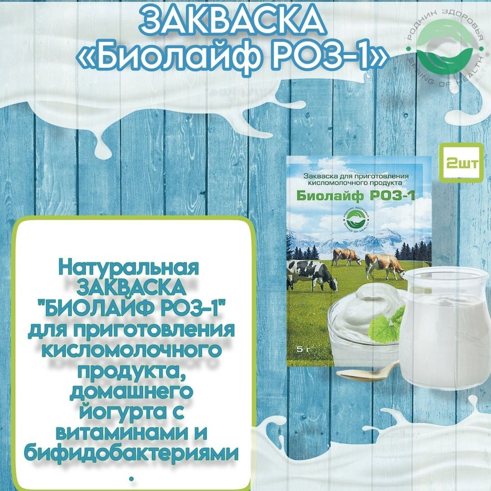 Закваска для приготовления кисломолочного продукта " Биолайф РОЗ-1" 2 шт.  #1