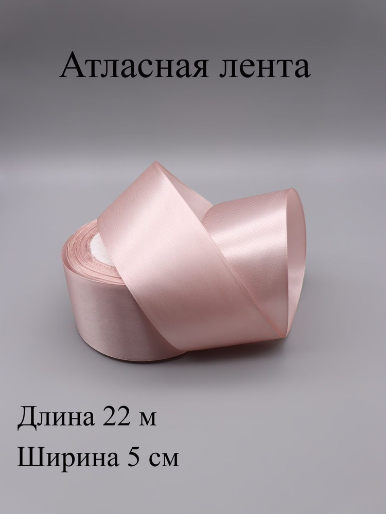 Лента атласная 5 см 22 м #1