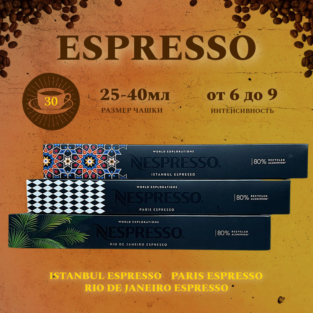Набор кофе в капсулах для Nespresso Espresso 30 капсул #1