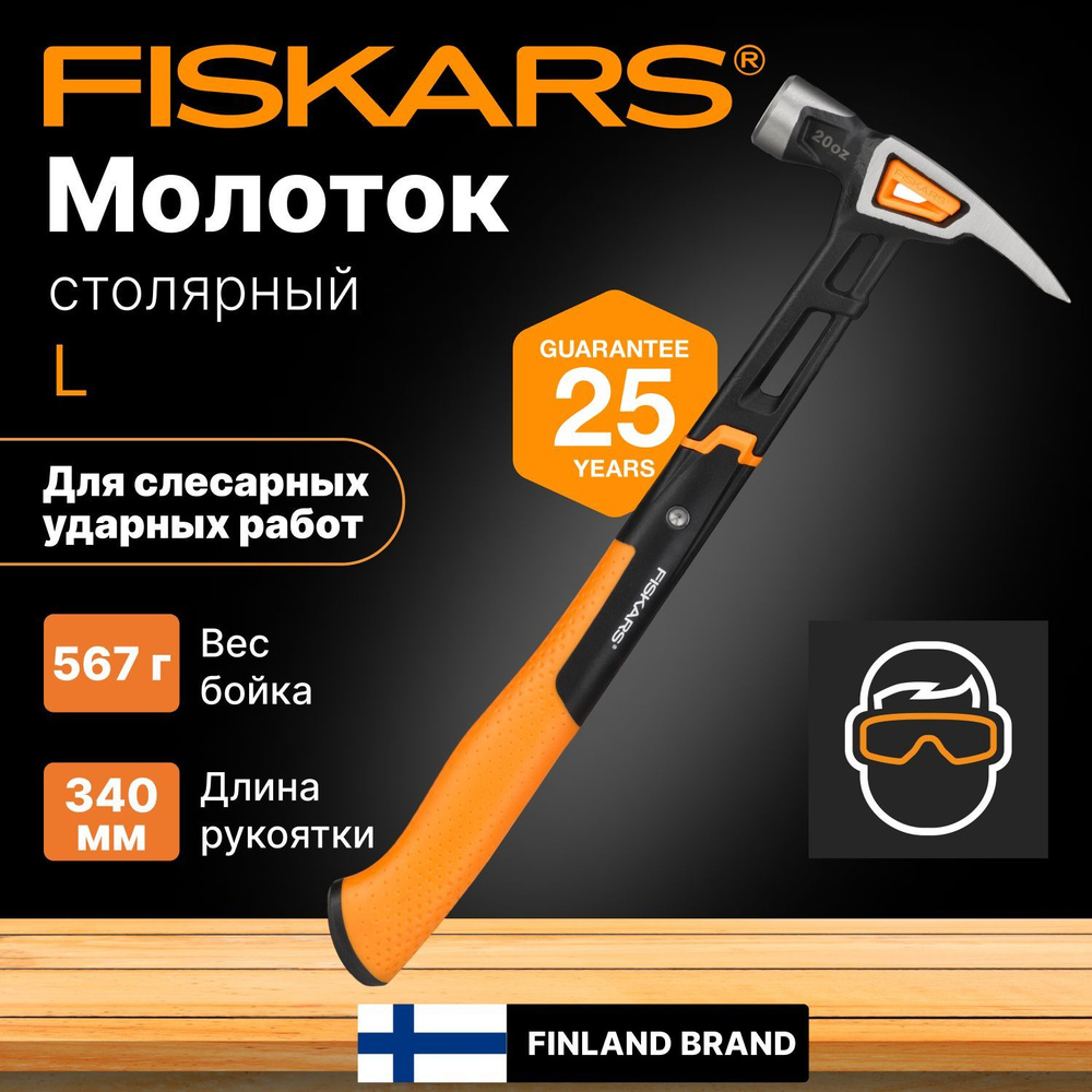 Молоток-гвоздодер слесарый 0,567 кг FISKARS (1020214) #1