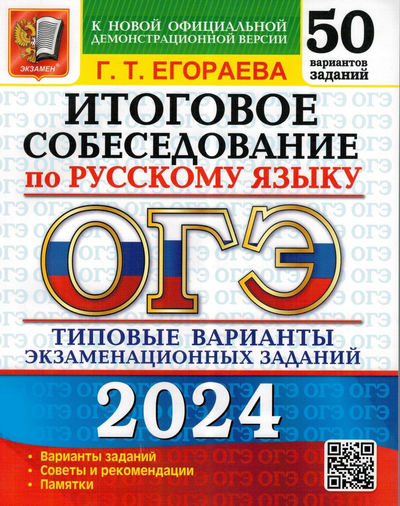 ОГЭ 2024 Русский язык: 50 вариантов. Итоговое собеседование. ТВЭЗ | Егораева Галина Тимофеевна  #1