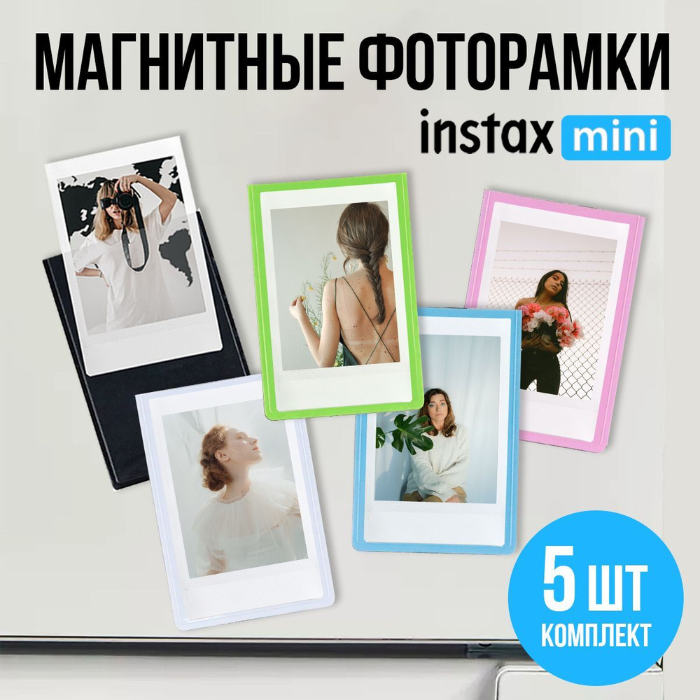 Комплект магнитных фоторамок для Instax Mini, 5 штук / Магнитные рамки для фото Polaroid  #1