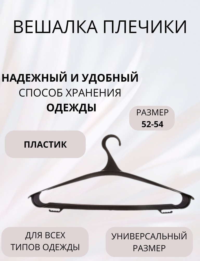 Вешалка плечики для верхней одежды размер 52-54 р. ИСКРА #1