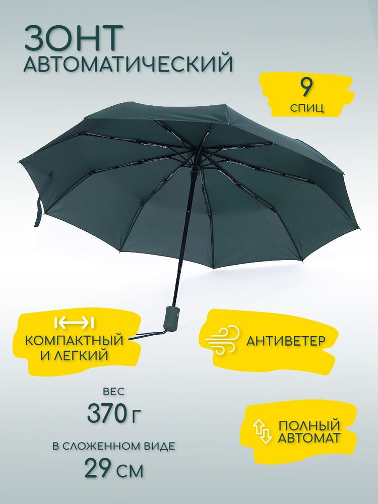 Зонт мужской, женский, автомат, антиветер, 9 спиц, зеленый  #1