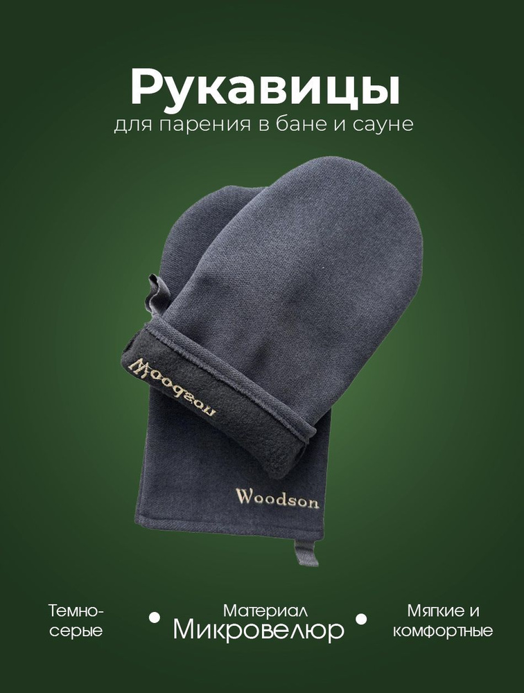 Рукавицы для парения в бане и сауне из микровелюра Woodson, тёмно-серого цвета, для обеспечения безопасной #1