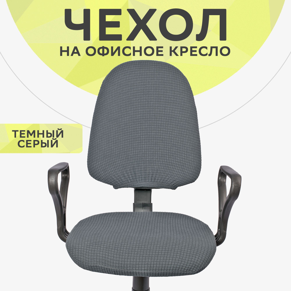 HOMII Чехол на мебель для компьютерного кресла, 45х35см #1