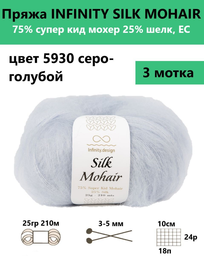 Пряжа для вязания спицами и крючком Silk mohair Infinity, цвет 5930, 3 мотка  #1