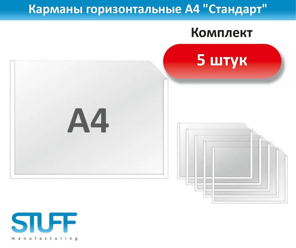 Карманы горизонтальные А4 "Стандарт", комплект 5 шт., STUFF #1