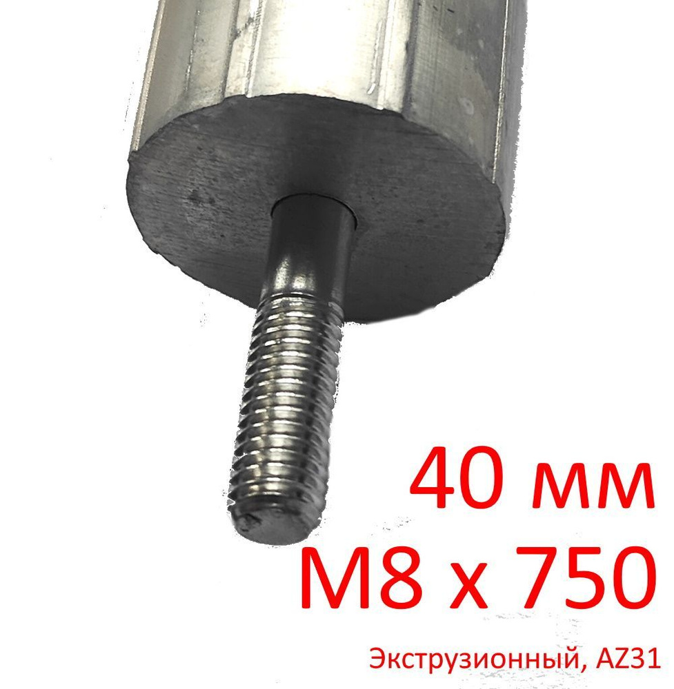 Анод М8 (30мм) 750 мм (д.40) для водонагревателя защитный магниевый ГазЧасть 330-1104  #1