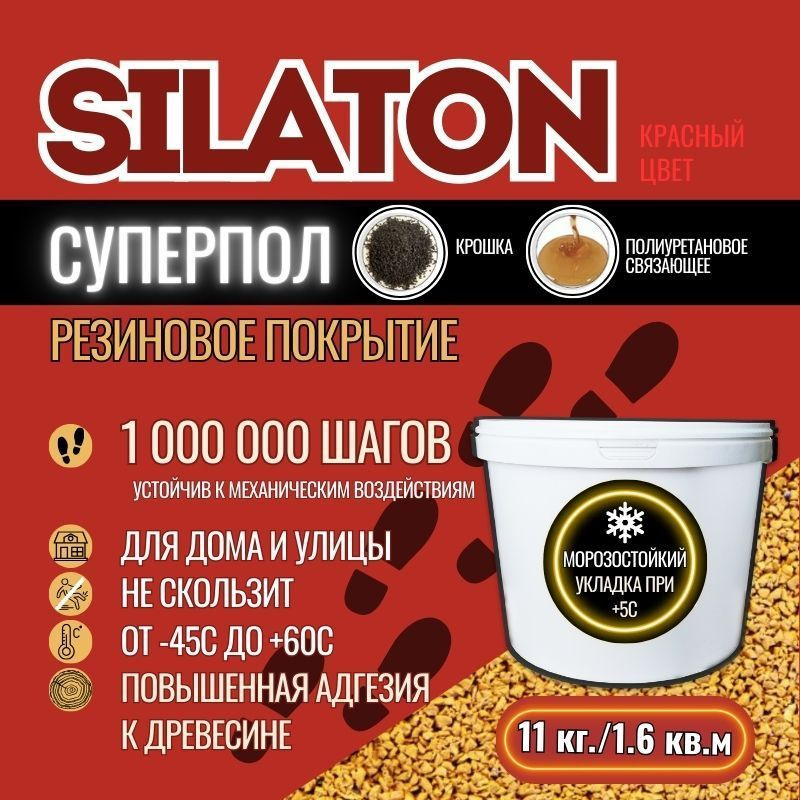 Резиновое бесшовное покрытие SILATON Суперпол, дорожка, плитка или площадка, Красный  #1