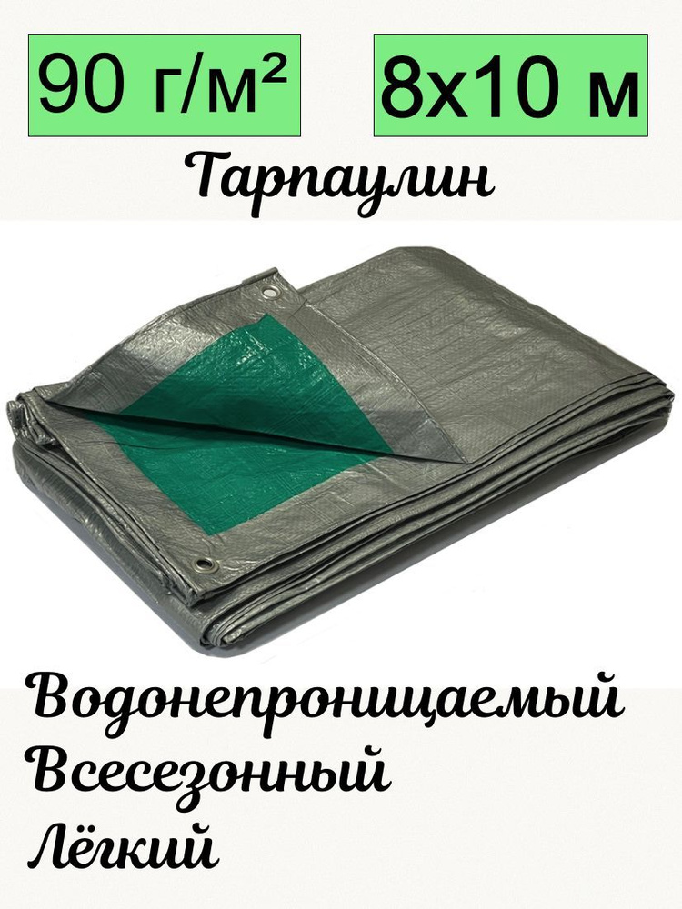 Тент брезент тарпаулин универсальный Romitech 8х10 метра плотность 90 гр/м2 двухцветный серо-зеленый #1