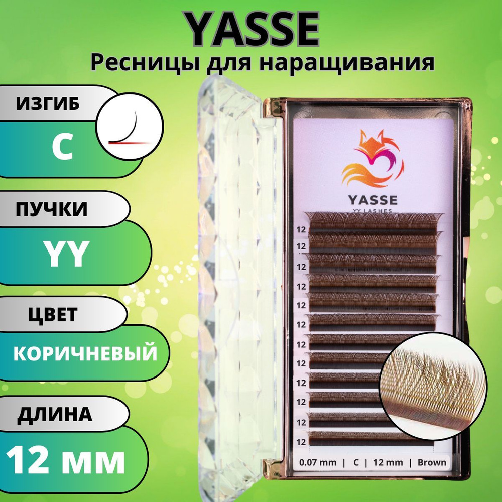 Ресницы для наращивания 2D YASSE YY - формы, Коричневые готовые пучки С 0.07 отдельные длины 12 мм  #1