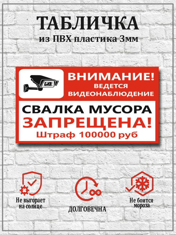 Табличка "Внимание! Ведется видеонаблюдение- свалка мусора запрещена" - 30х21 см.  #1