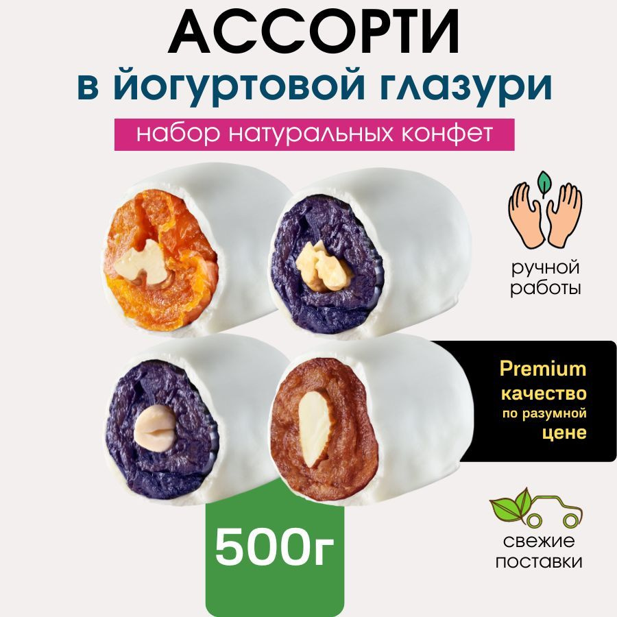 Конфеты в йогуртовой глазури ручной работы Ассорти из фруктов в глазури. 500 грамм выгодно  #1