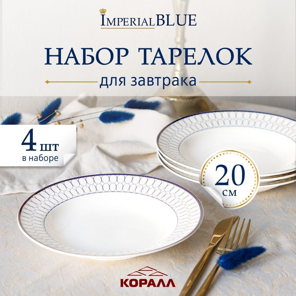 Набор тарелок для завтрака 4шт 20см "Imperial Blue" фарфор, набор круглых тарелок на 4 персоны  #1