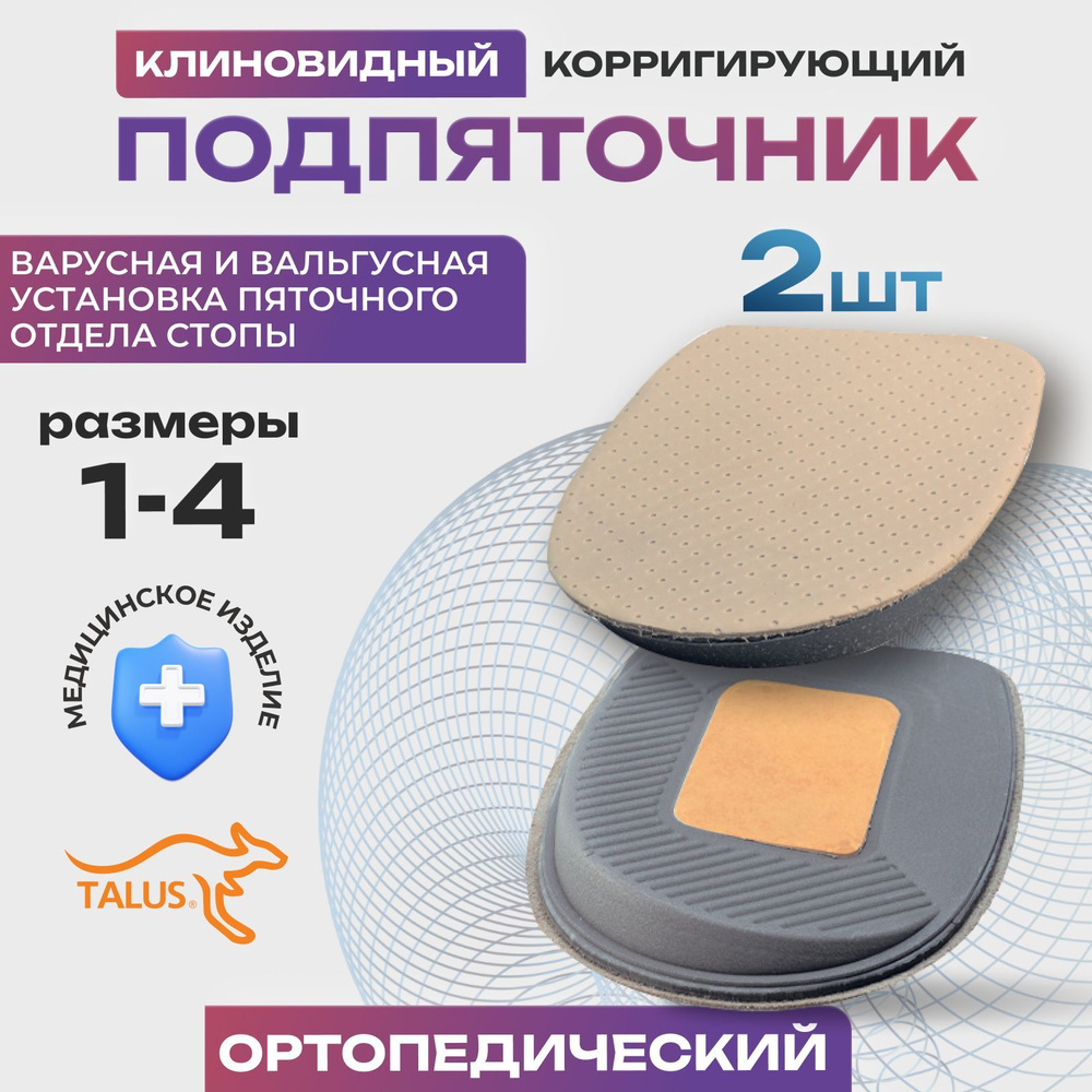 Подпяточник ортопедический клиновидный корригирующий кожаный Talus 47К детский и взрослый, при вальгусе, #1