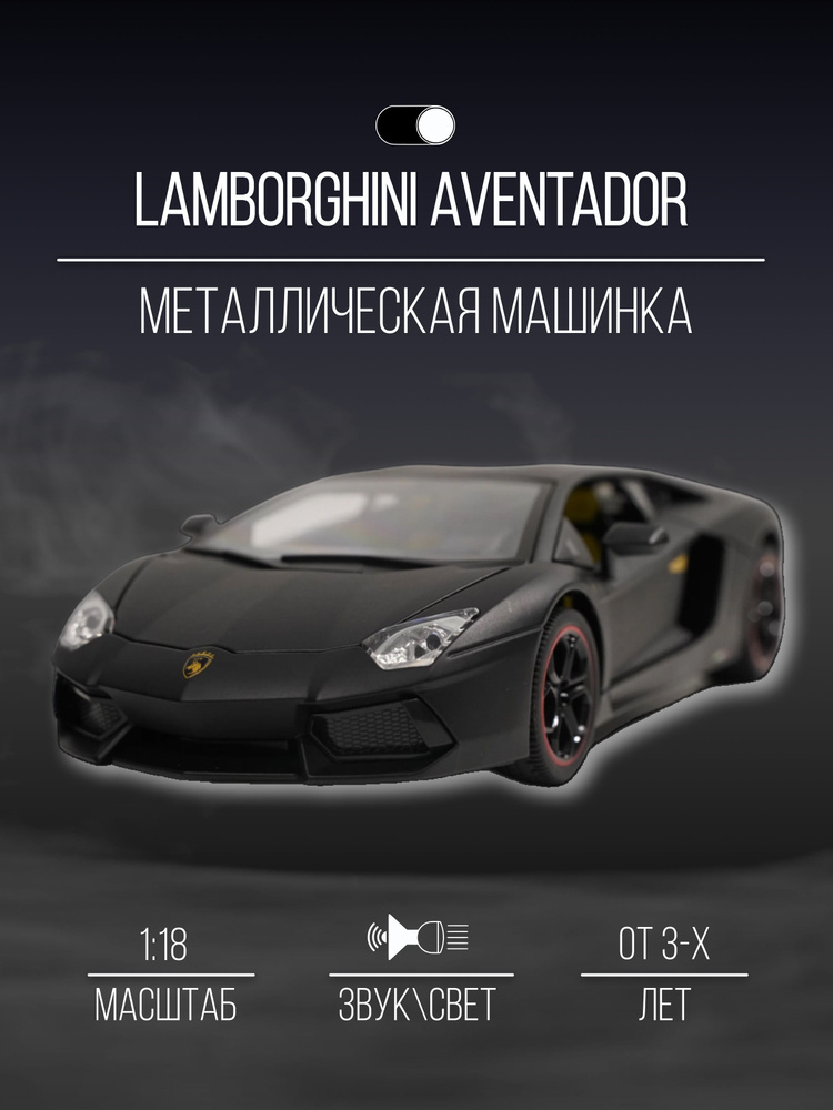 Машинка металлическая 26 см 1:18 Lamborghini Aventador #1