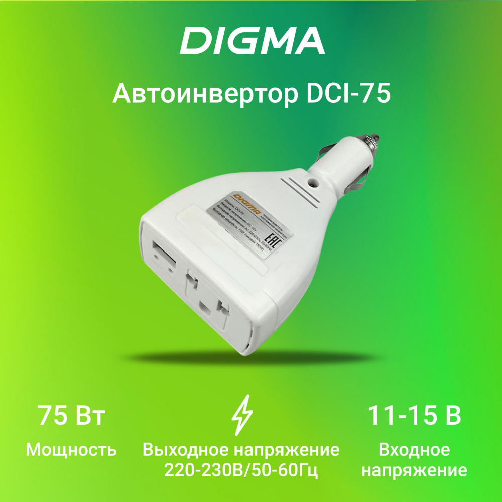 Автоинвертор преобразователь напряжения Digma DCI-75 75Вт, белый  #1