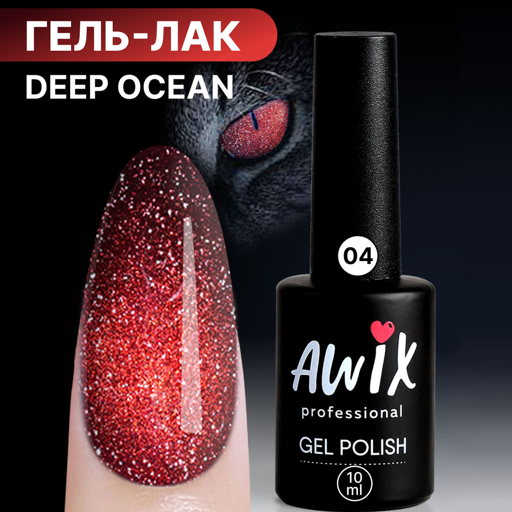 Awix, Светоотражающий гель лак Deep Ocean 04, 10 мл кошачий глаз красный, бордовый  #1