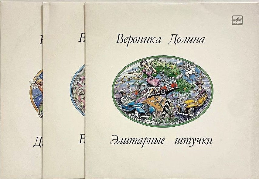 Набор виниловых пластинок Вероника Долина - Элитарные штучки (3LP)  #1