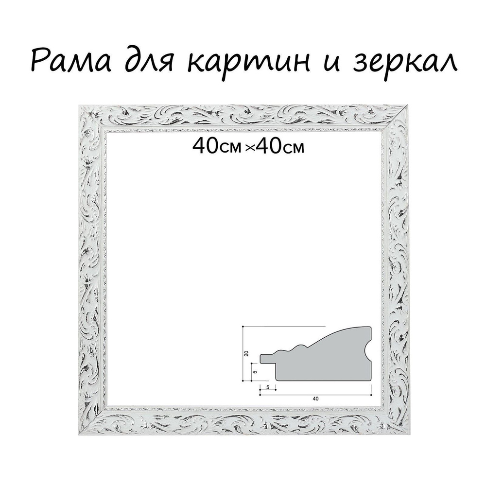 Рама для картин (зеркал) 40х40х4 см, дерево, "Версаль", цвет бело-серебристый  #1