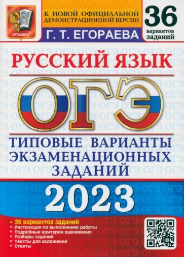 Галина Егораева - ОГЭ 2023. Русский язык. Типовые варианты экзаменационных заданий. 36 вариантов | Егораева #1