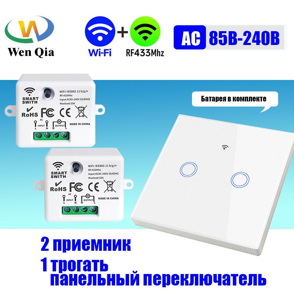 Беспроводной сенсорный умный выключатель света (1 клавиша Белый + умное  реле 433МГц+Wi-Fi) - купить с доставкой по выгодным ценам в  интернет-магазине OZON (1197446778)