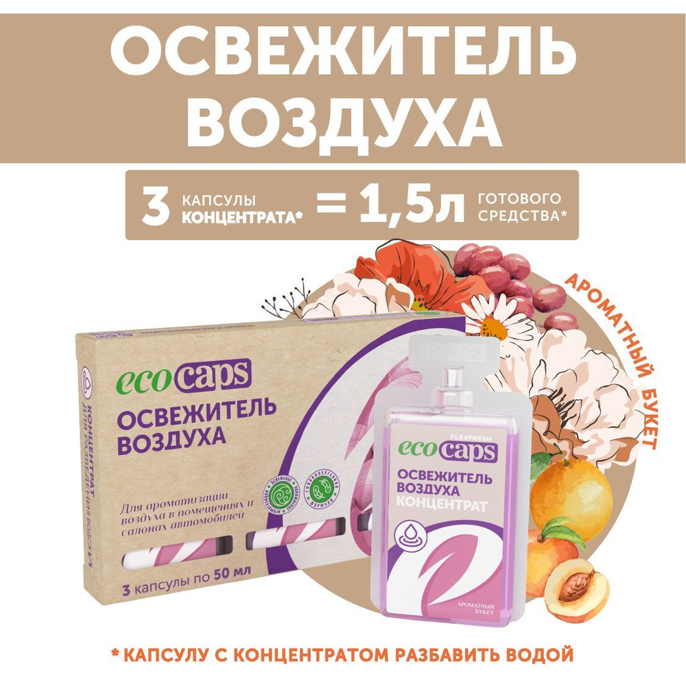 Освежитель воздуха EcoCaps для дома и туалета, аромат цветочный, набор капсул - концентратов 3 шт  #1