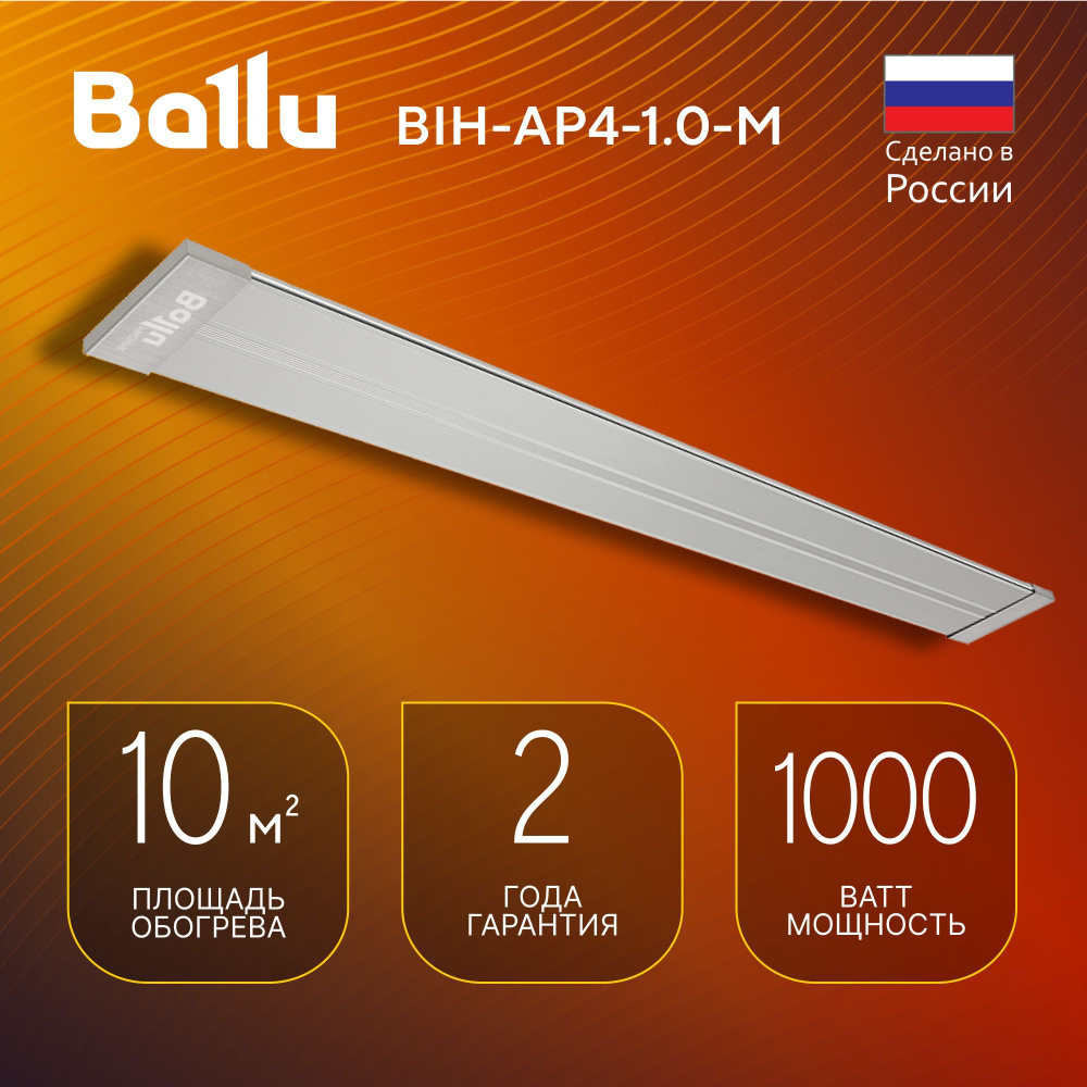 Инфракрасный обогреватель Ballu BIH-AP4-1.0-M #1