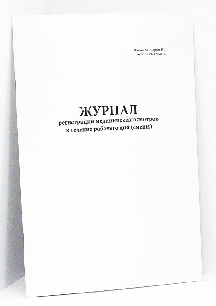Книга учета / Журнал регистрации медицинских осмотров в течение ...