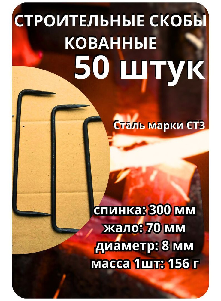 Скоба крепежная 8х300. 50 шт. #1