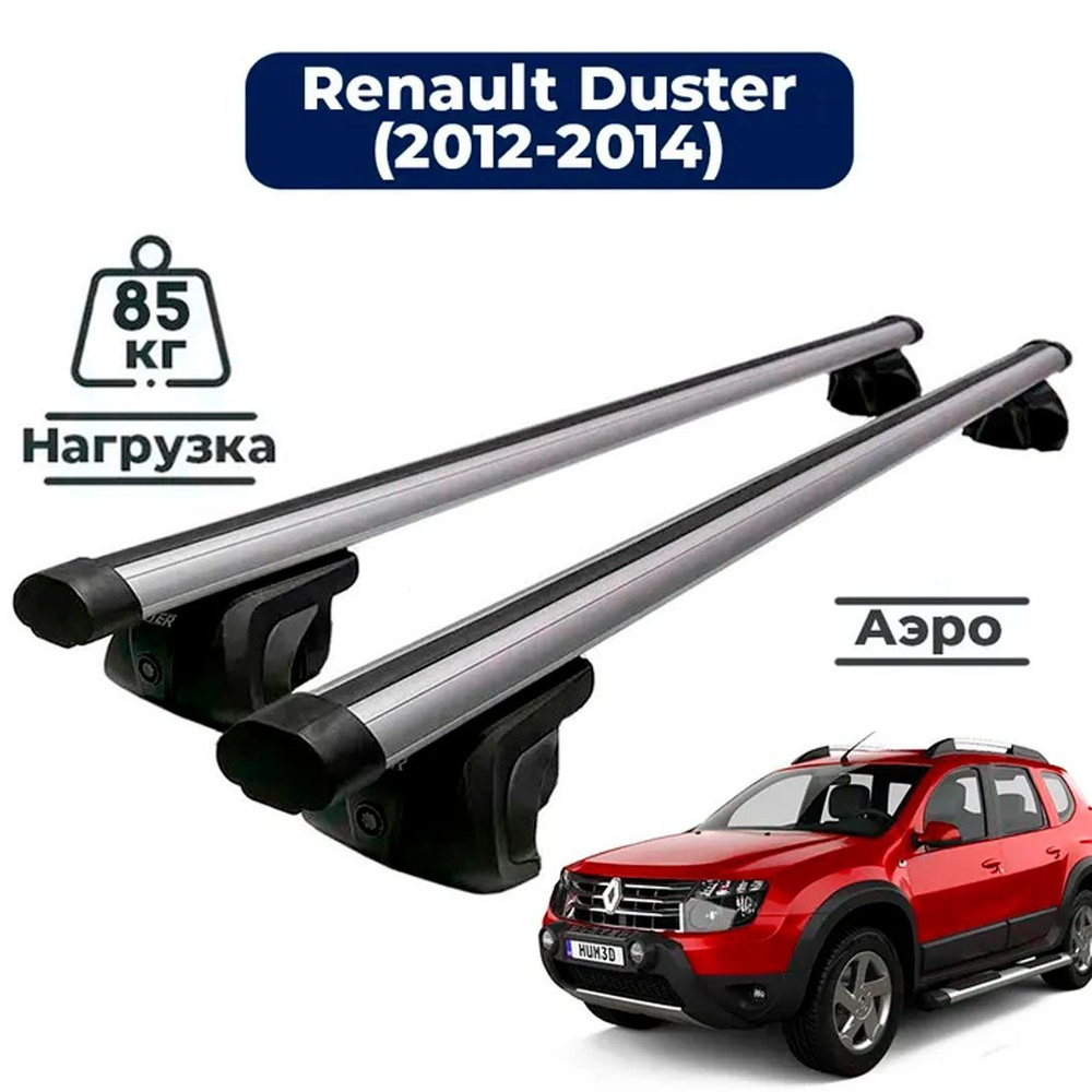 Багажник на крышу автомобиля Рено Дастер 1 2010-2015 дорестайлинг / Renault Duster Комплект креплений #1