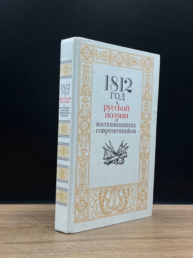 1812 год в русской поэзии и воспоминаниях современников - купить с ...