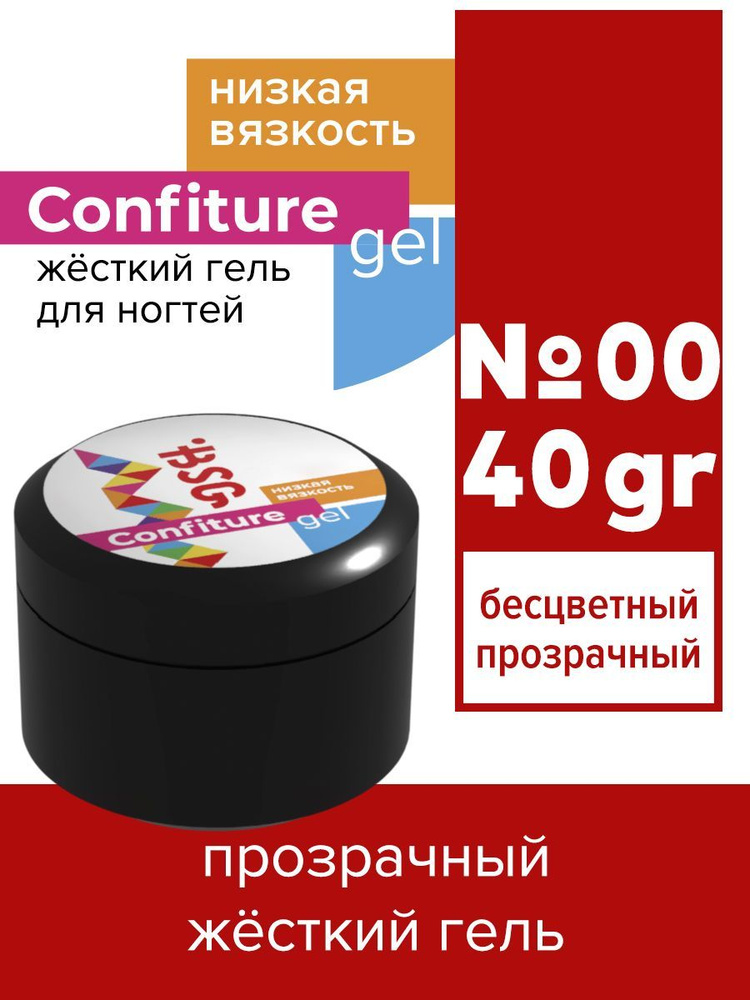 BSG Жёсткий гель для наращивания Confiture №00LV НИЗКАЯ ВЯЗКОСТЬ - Прозрачный бесцветный (40 г)  #1