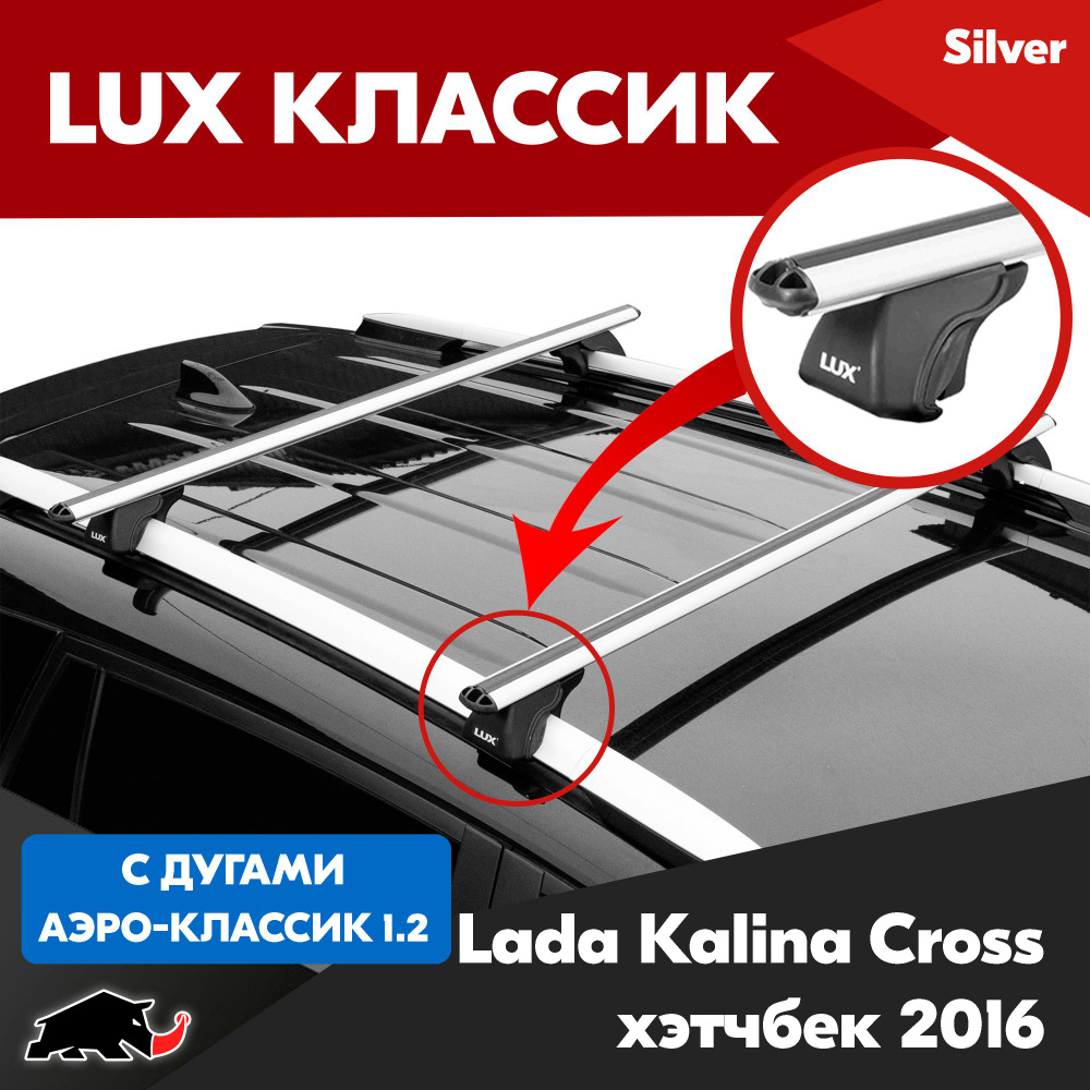 Багажник LUX Классик с дугами аэро-классик 1,2м на Lada Kalina Cross хэтчбек 2016-/ Лада Калина Кросс #1