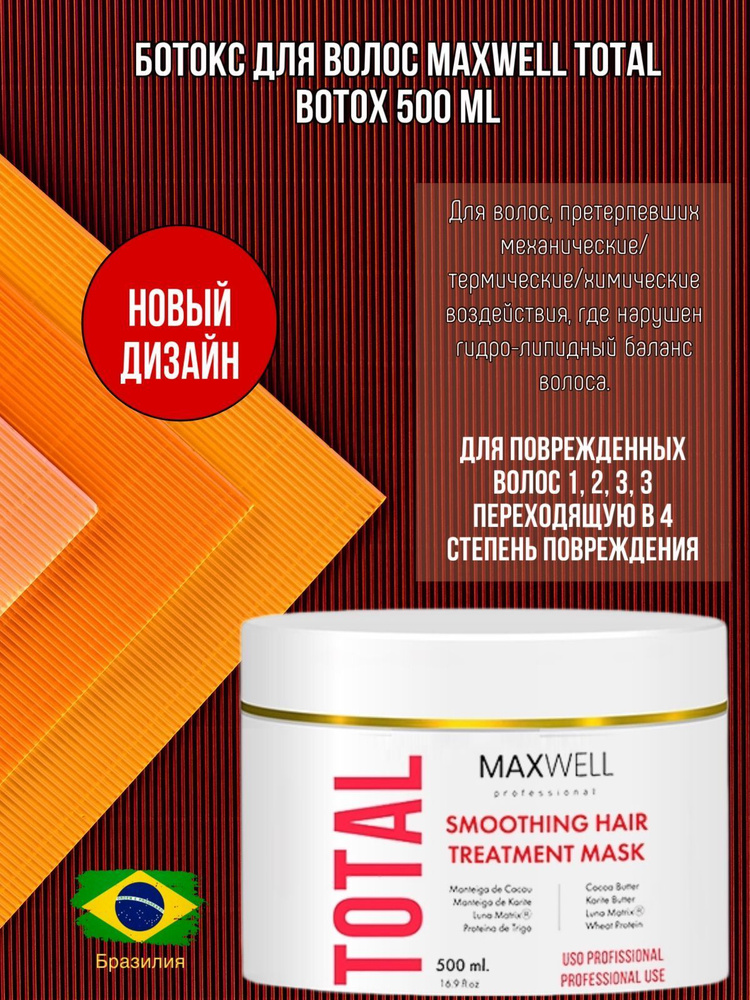 Maxwell Professional Ботокс для волос, 500 мл  #1