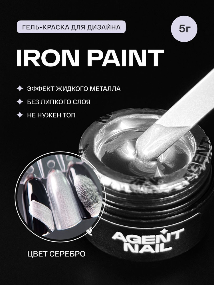 Гель краска для ногтей серебро Iron Paint, 5 г #1