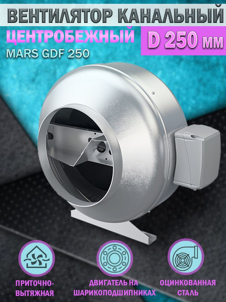 Вентилятор канальный ERA PRO MARS GDF 250, центробежный, D 250 мм, вытяжной, приточный  #1