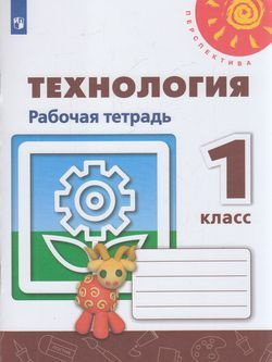 1 класс Рабочая тетрадь Роговцева Н.И., Анащенкова С.В.,Шипилова Н.В. Технология (к учеб. Роговцевой #1