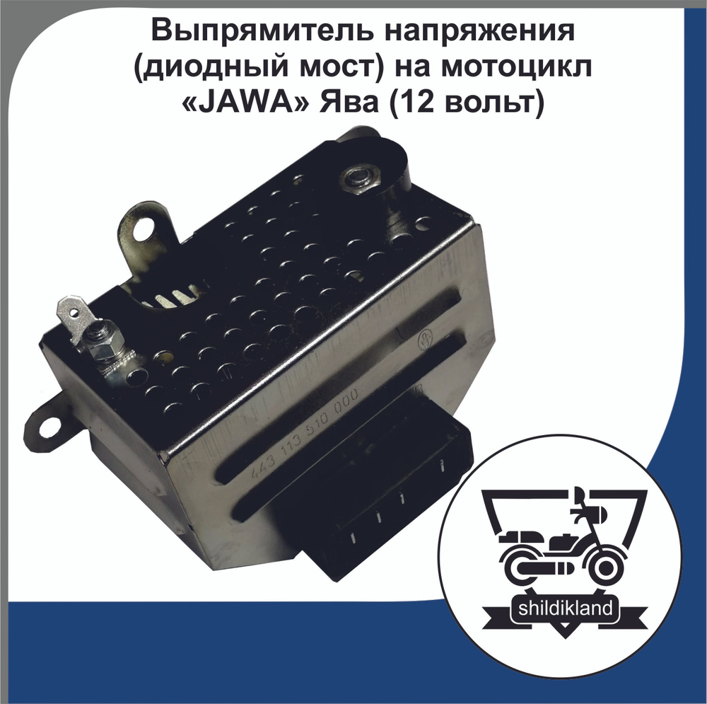Выпрямитель напряжения (диодный мост) на мотоцикл "JAWA" Ява (12 вольт ...