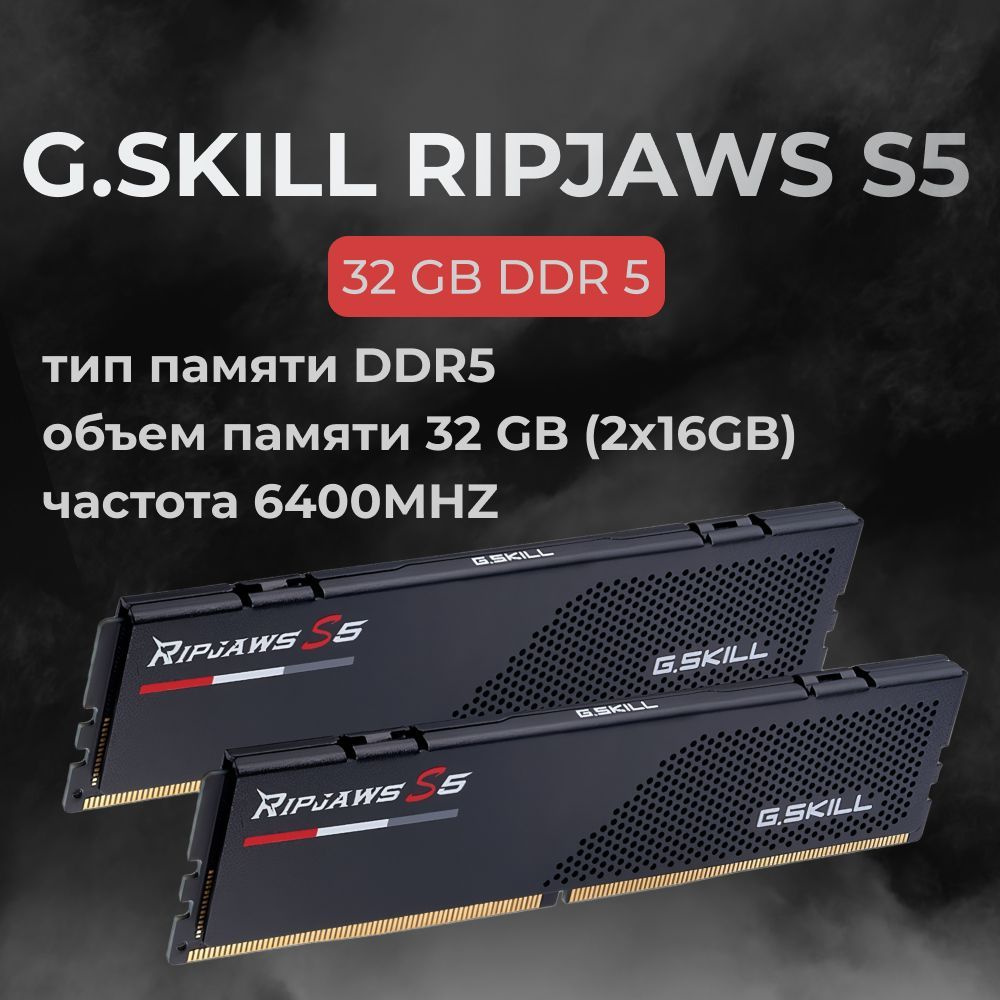 G.Skill Оперативная память DDR5 RIPJAWS S5 32GB 6400MHz CL32 (32-39-39-102) 1.4V 2x16 ГБ (F5-6400J3239G16GX2-RS5K) #1