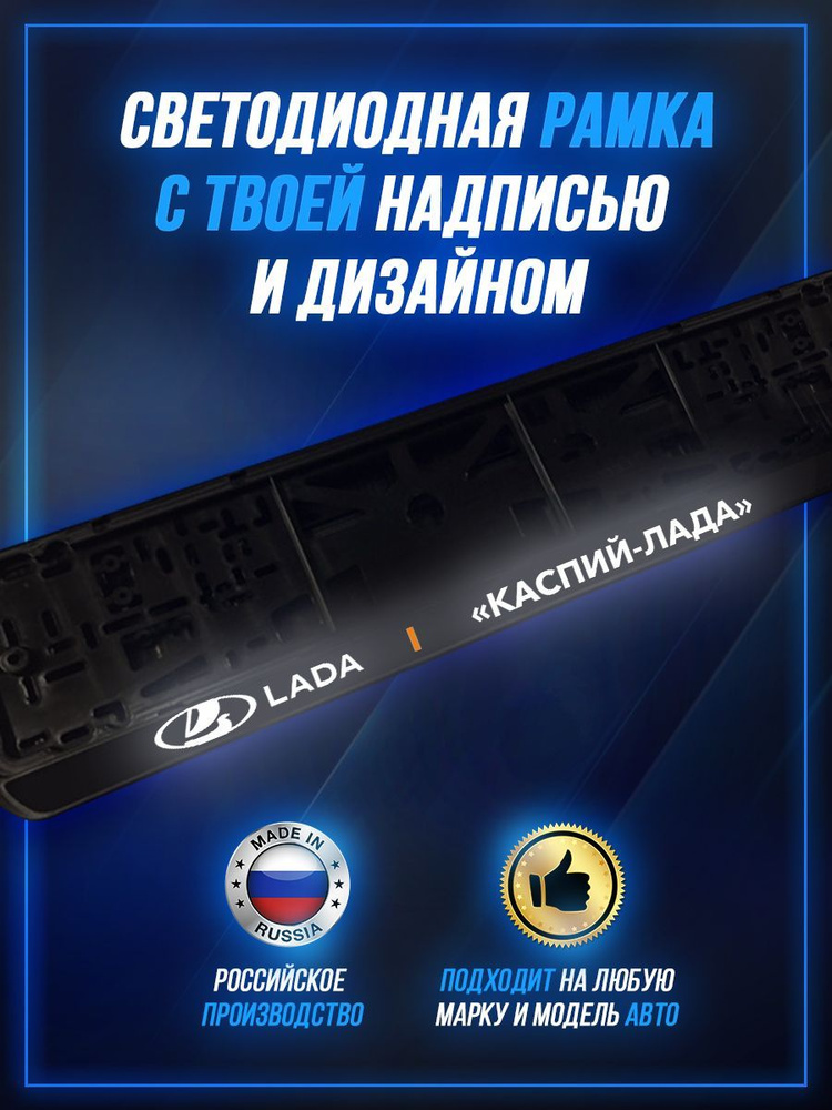 Светящаяся рамка LED для авто номеров LADA Каспий-Лада #1