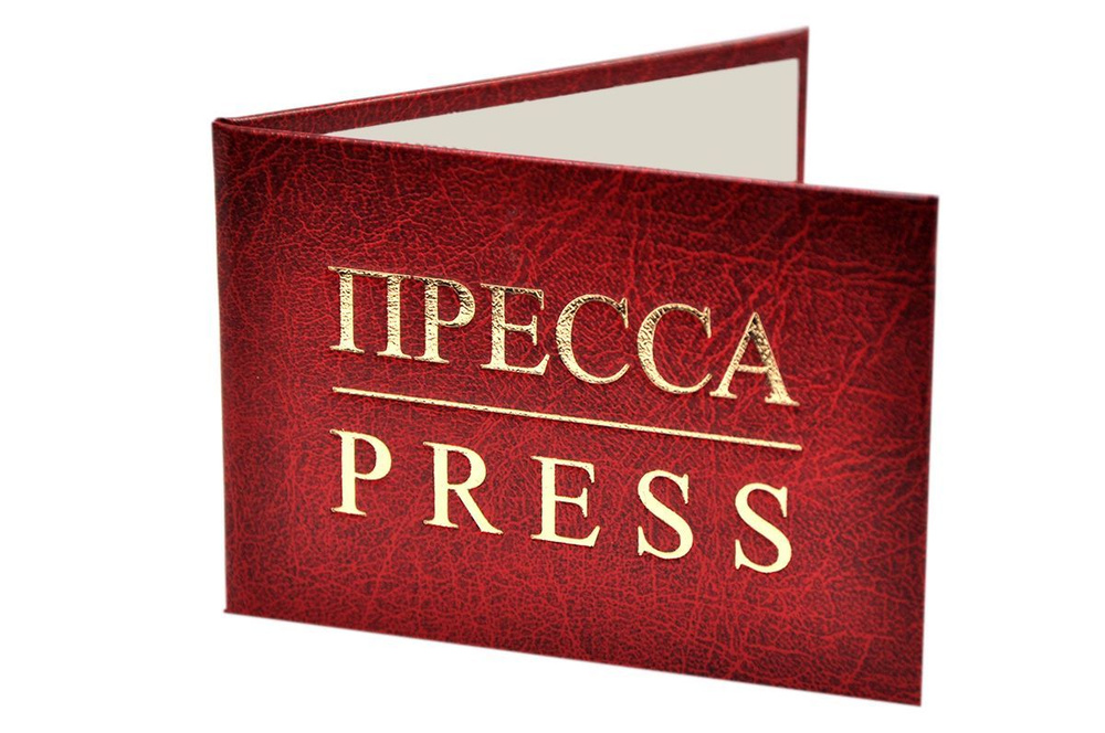 Удостоверение красное. С оттиском "ПРЕССА/PRESS". Без форзацев. 1шт  #1