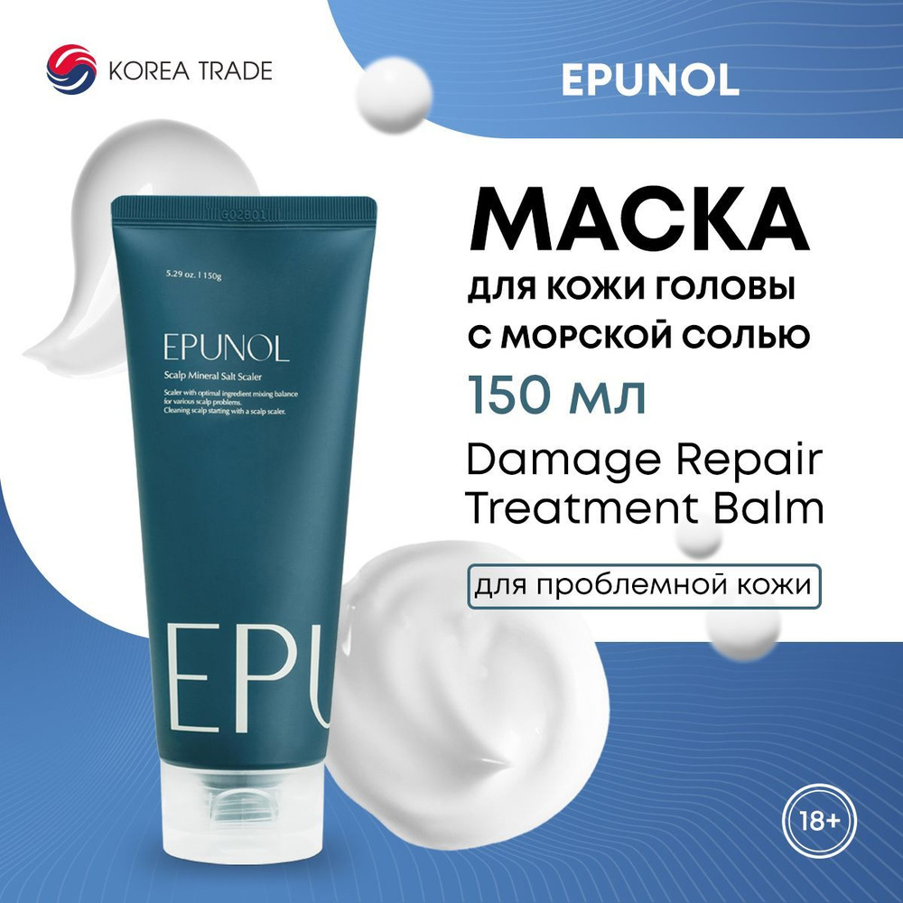 Маска скраб для кожи головы EPUNOL Scalp Mineral Salt Scaler с морской солью  150мл - купить с доставкой по выгодным ценам в интернет-магазине OZON  (942831644)