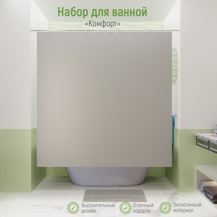 Набор для ванной "Комфорт": штора 180х180 см, ковёр 40х60 см, цвет серый  #1