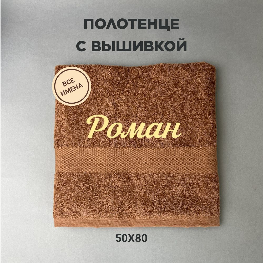 Полотенце банное подарочное с именем Роман 50*80 см, коричневый  #1