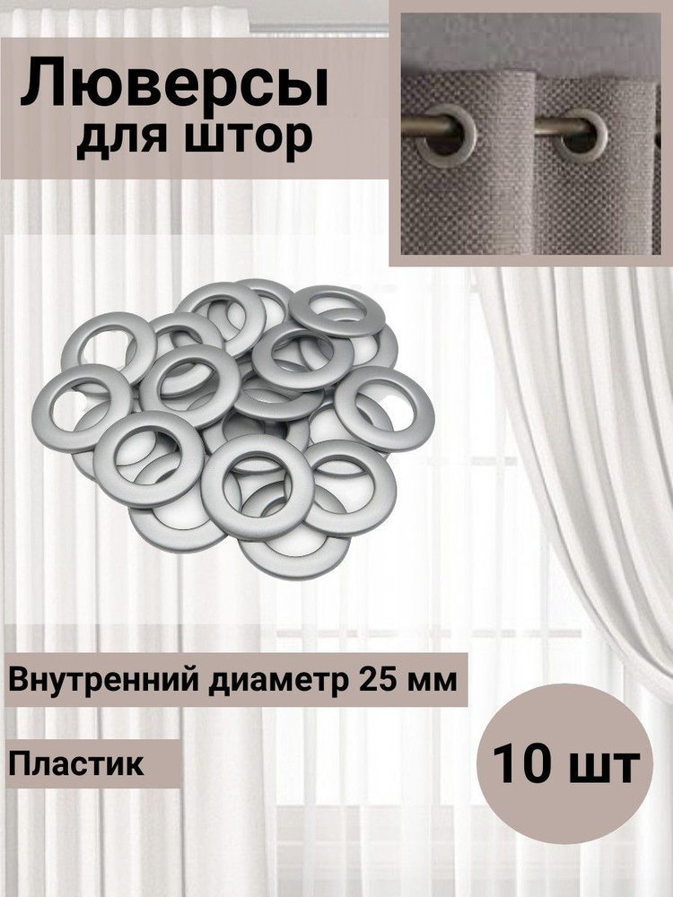 Люверс шторный круглый d-25 мм с классическим замком пластик, 03 матовое серебро, 10 шт, SmolTtx  #1